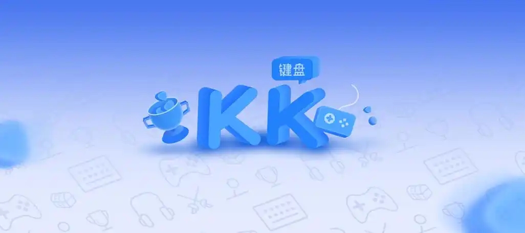 kk鍵盤下載-kk鍵盤安卓版/手機(jī)版/官方版