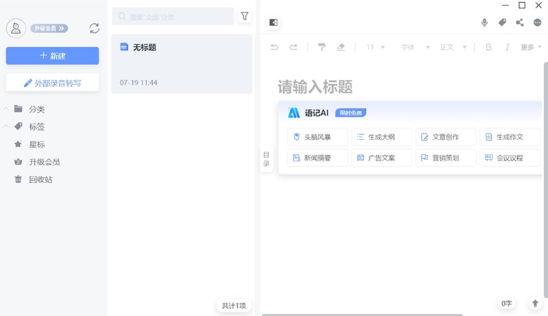 訊飛語(yǔ)記Windows客戶(hù)端