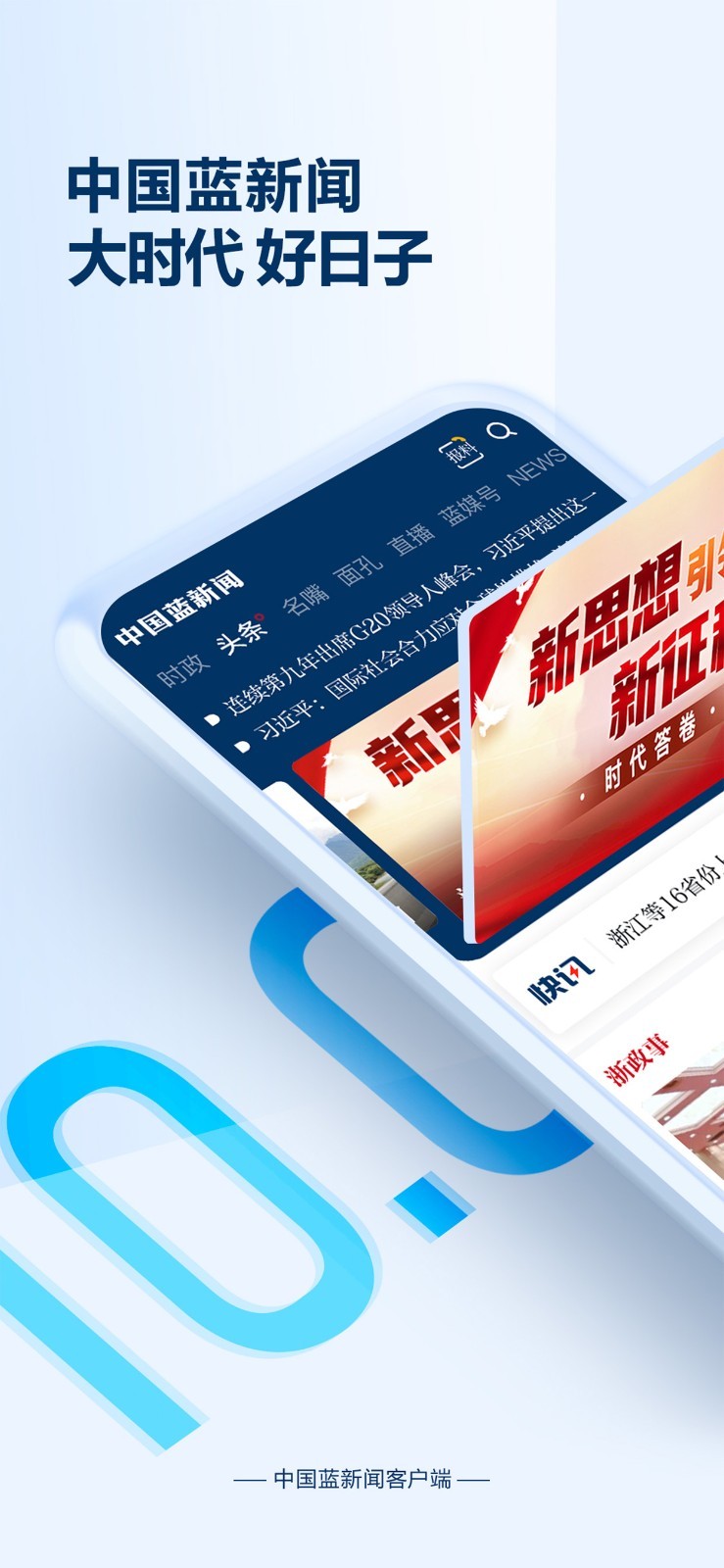 中國(guó)藍(lán)新聞標(biāo)準(zhǔn)版