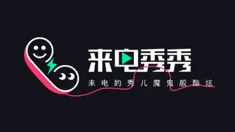 來電秀秀下載-來電秀秀安卓版/免費(fèi)版/最新版