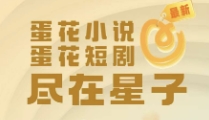 蛋花免費(fèi)小說下載-蛋花免費(fèi)小說手機(jī)版/安卓版/正版/官方版