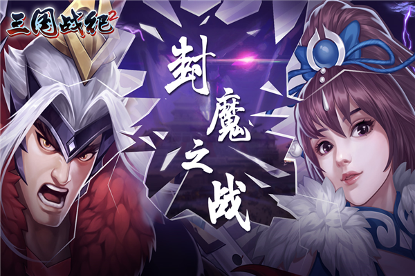三國戰(zhàn)紀(jì)2官方正版