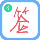 個(gè)性簽名設(shè)計(jì)師手機(jī)版