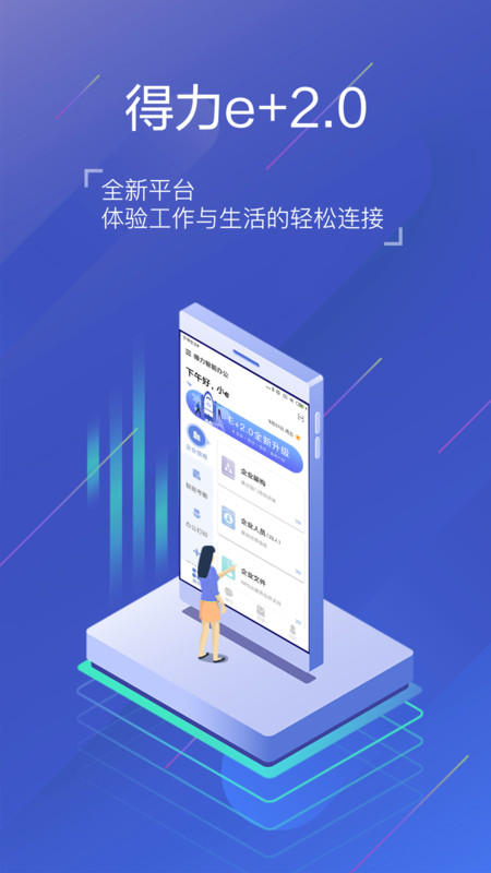 得力e+官網(wǎng)版