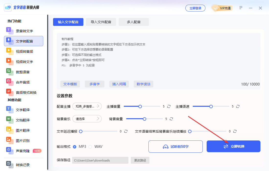 文字語(yǔ)音轉(zhuǎn)換大師電腦版