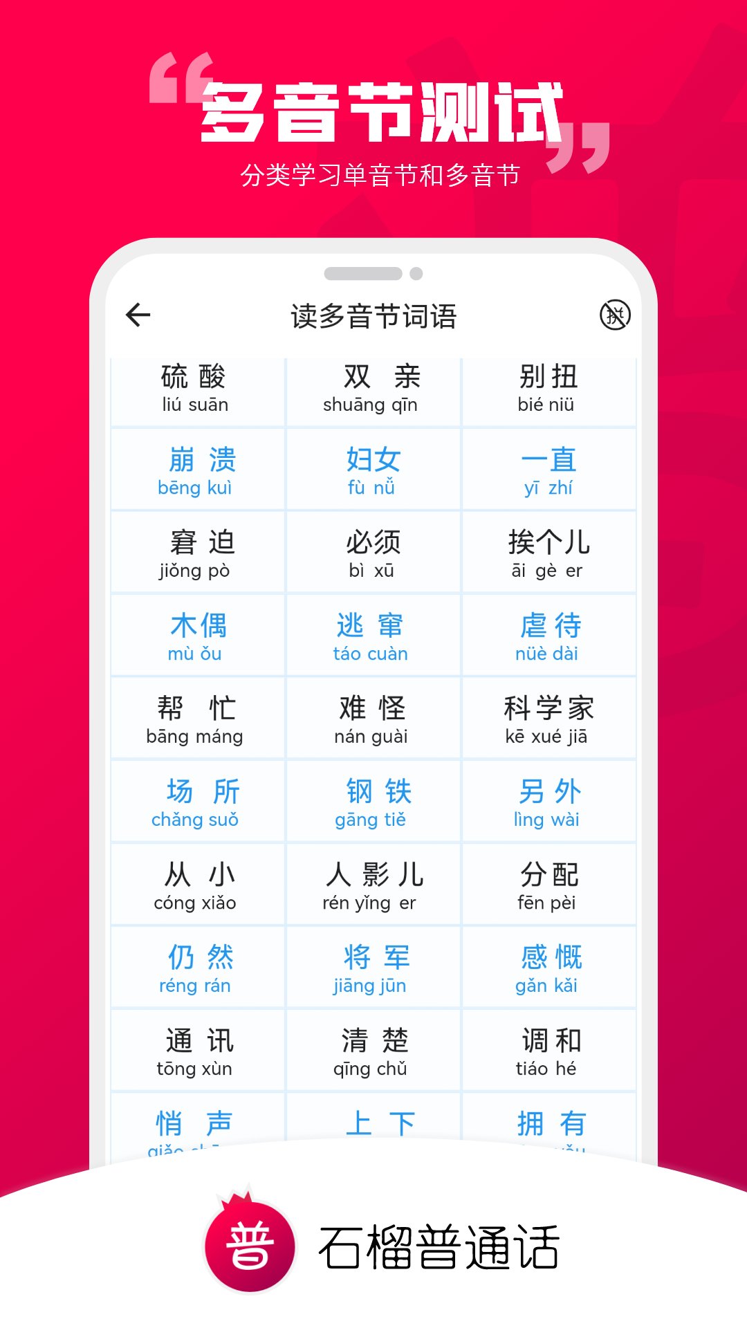 石榴普通話標準版
