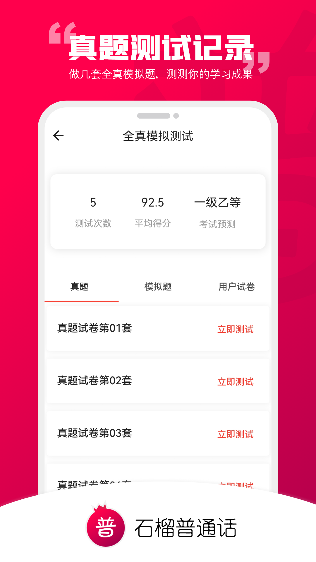 石榴普通話標準版