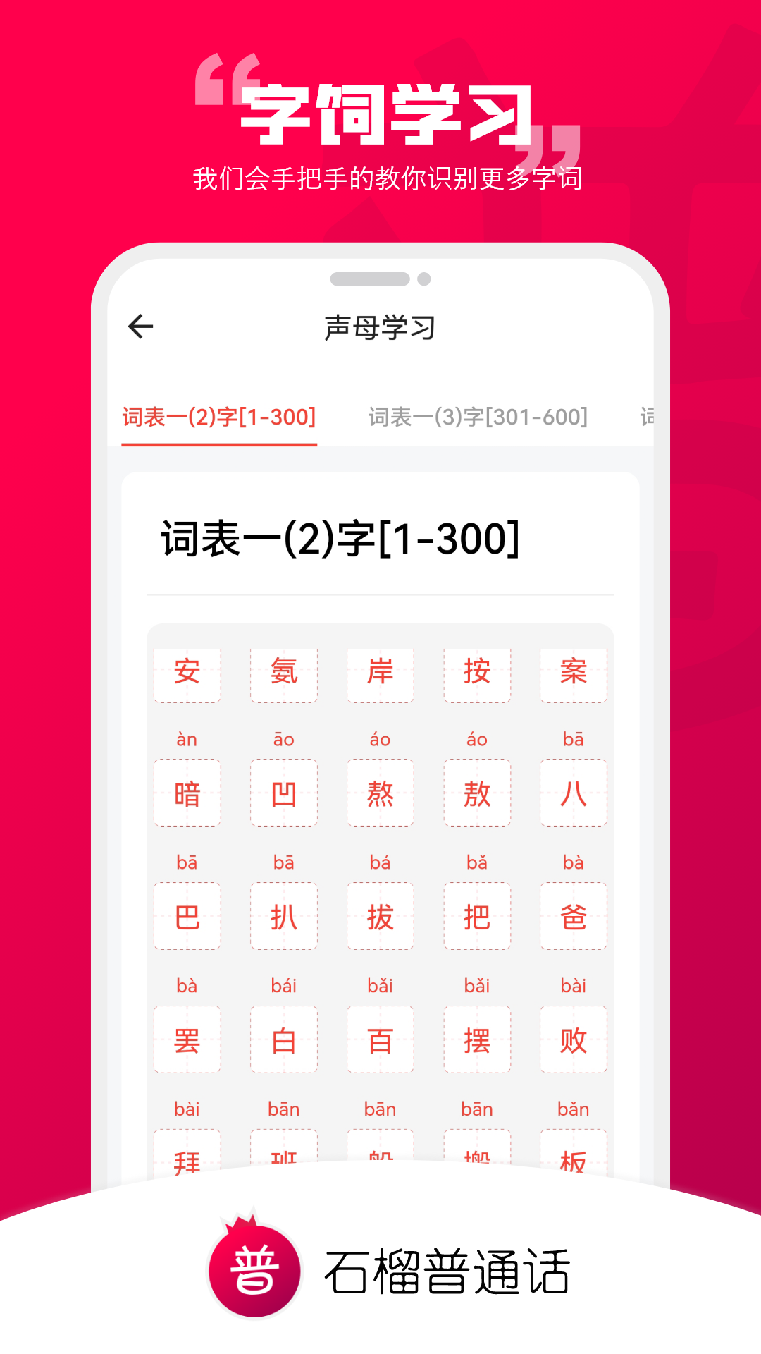 石榴普通話標準版