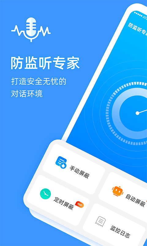 防監(jiān)聽專家app專業(yè)版