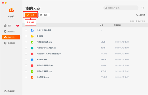 火苗會(huì)議電腦版