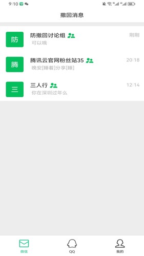 防撤回消息app