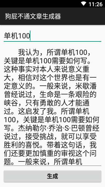 狗屁文章生成器專(zhuān)業(yè)版