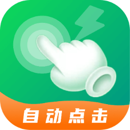 宙斯點(diǎn)擊器最新版