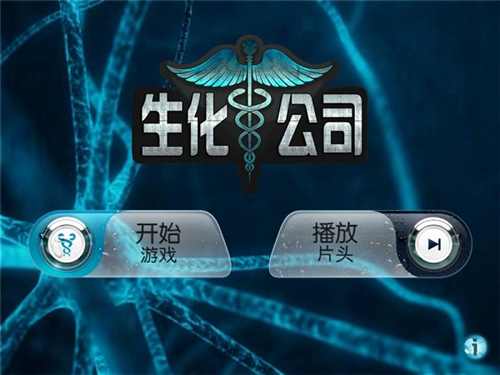生化公司:生物醫(yī)學(xué)模擬(Bio Inc:Biomedical Plague)