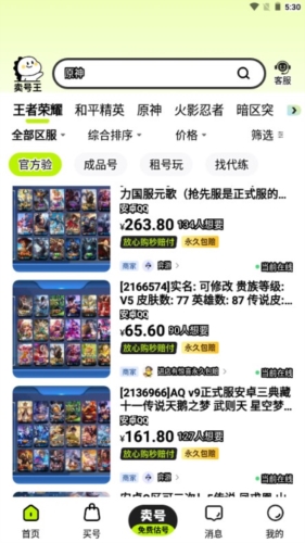 賣(mài)號(hào)王官方版