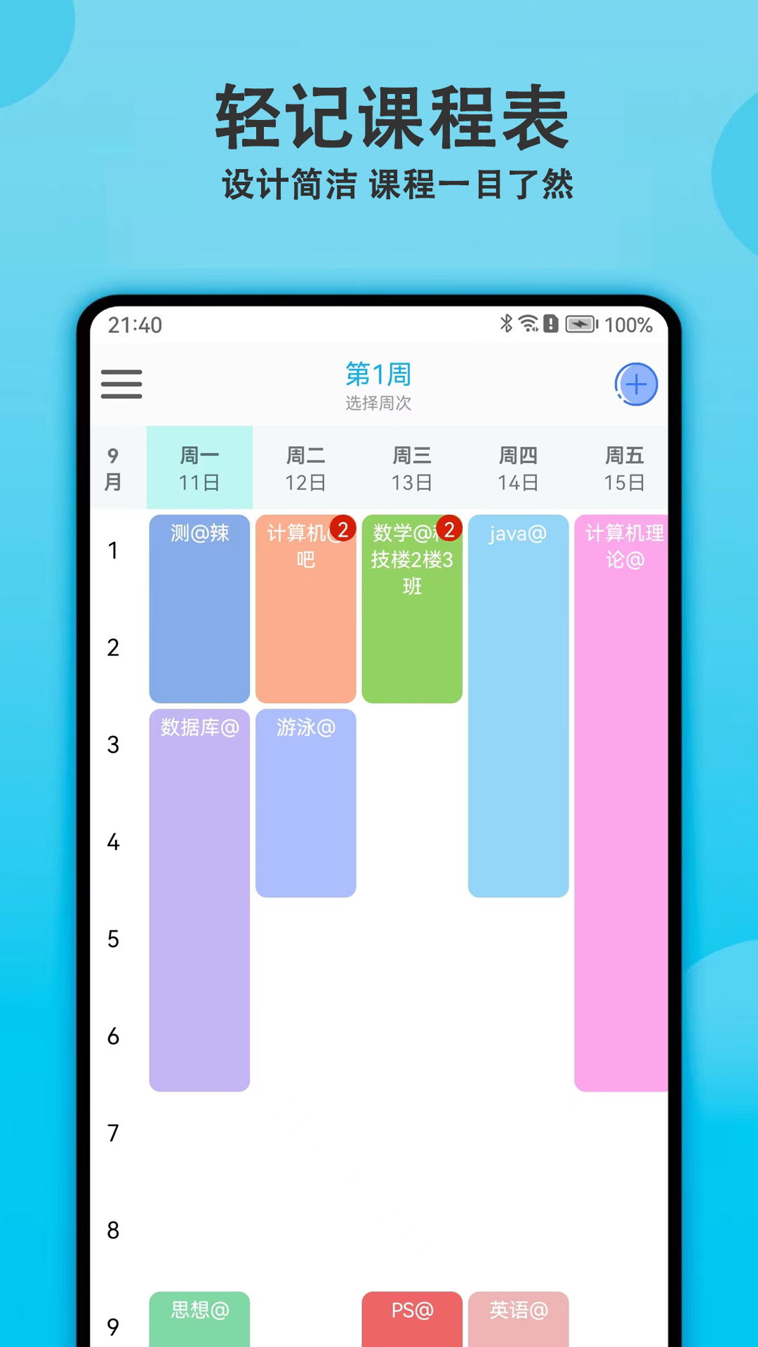 輕記課程表全新版