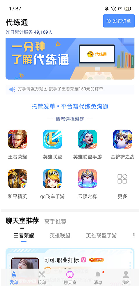 代練通安卓版