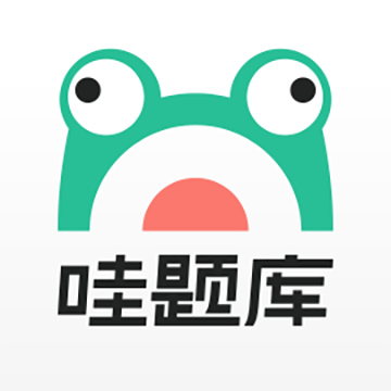 哇題庫手機(jī)最新版