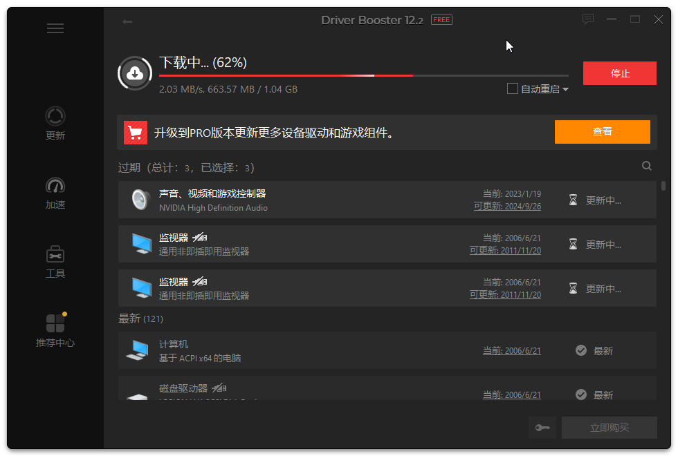 Driver Booster(驅(qū)動管理)