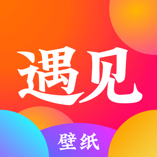 遇見壁紙最新版