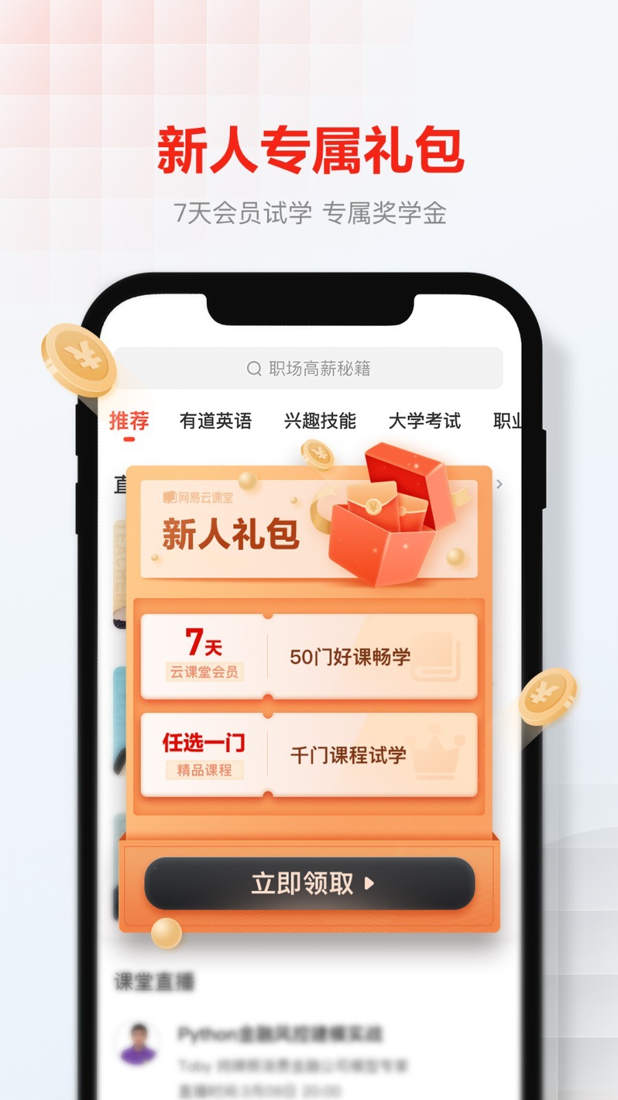 網(wǎng)易云課堂升級版