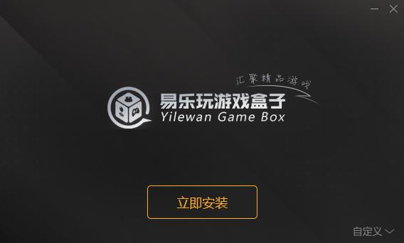 易樂玩游戲盒子桌面版