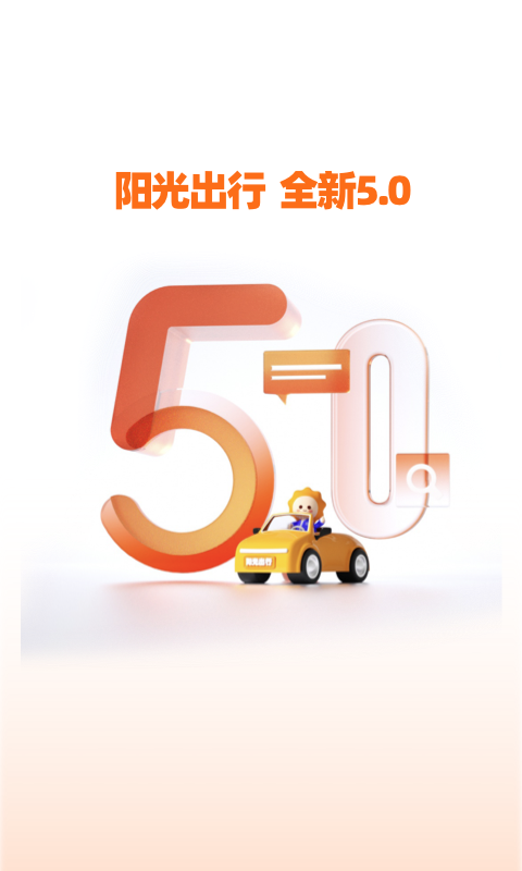 陽光出行優(yōu)化版