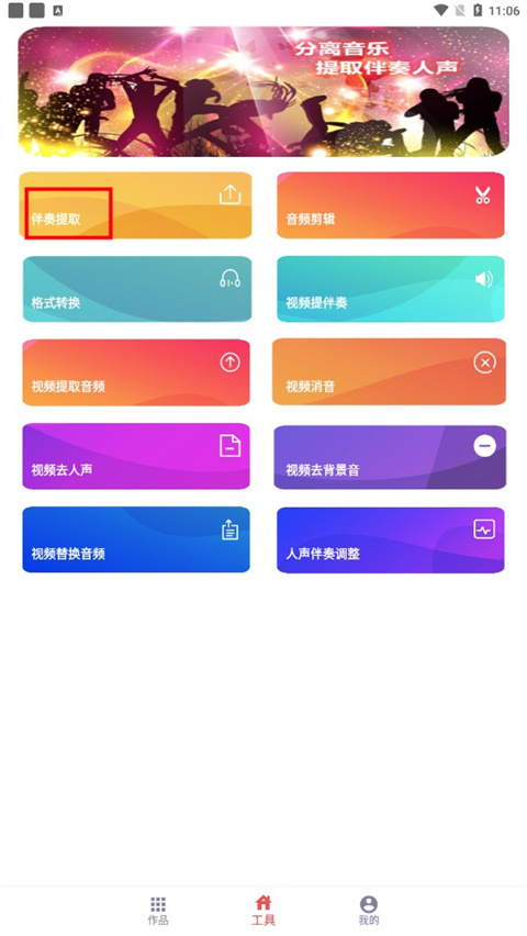 伴奏提取app免費(fèi)版