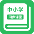 中小學(xué)同步課堂最新版本