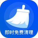 即時免費清理最新版