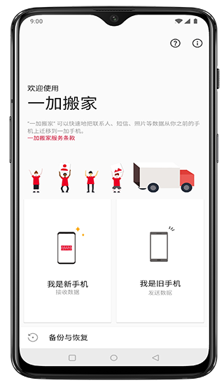 一加手機(jī)搬家官方版
