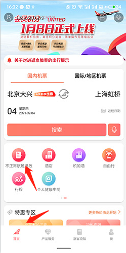 中國(guó)聯(lián)航官方版