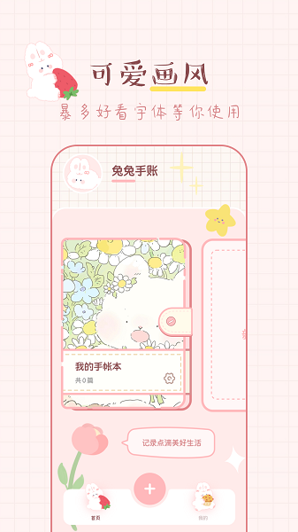 兔兔手賬升級(jí)版