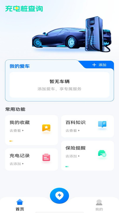 充電站查查最新版