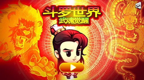 斗羅世界武魂覺醒免費(fèi)版