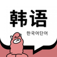 羊駝韓語(yǔ)最新版
