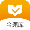 金題庫(kù)手機(jī)最新版