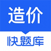 造價(jià)師快題庫(kù)安卓版