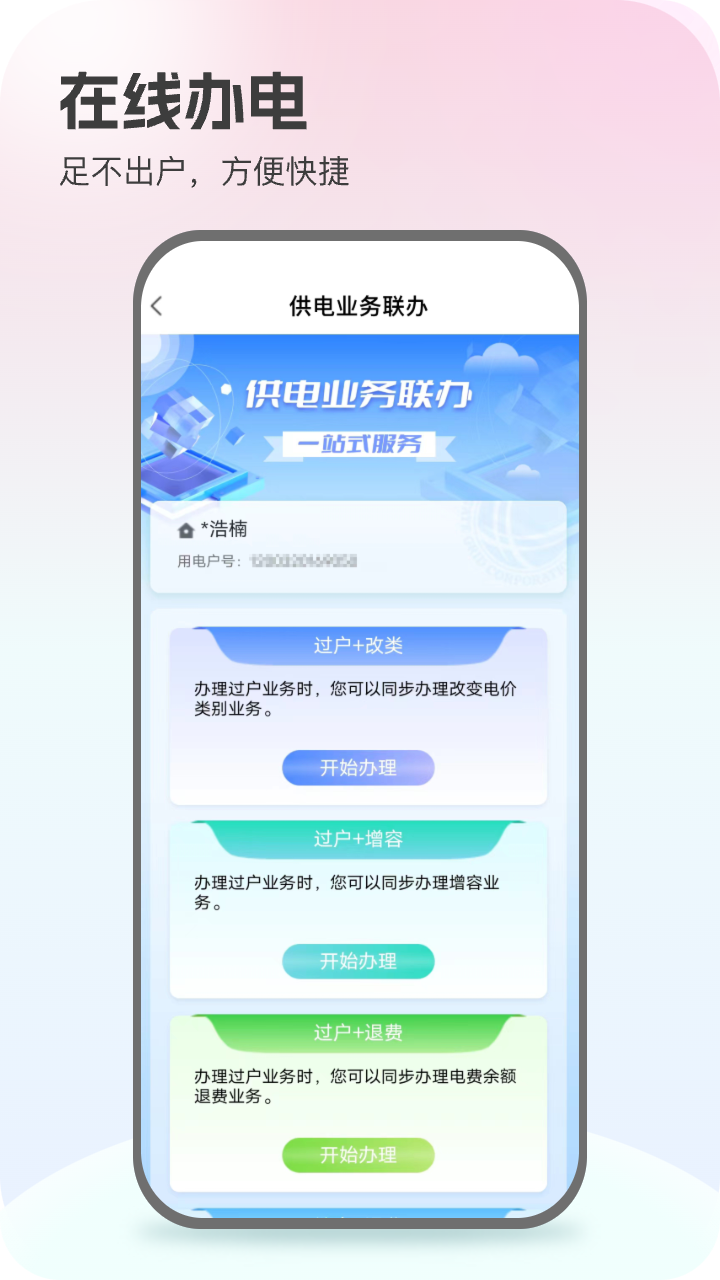 網(wǎng)上國網(wǎng)安卓版