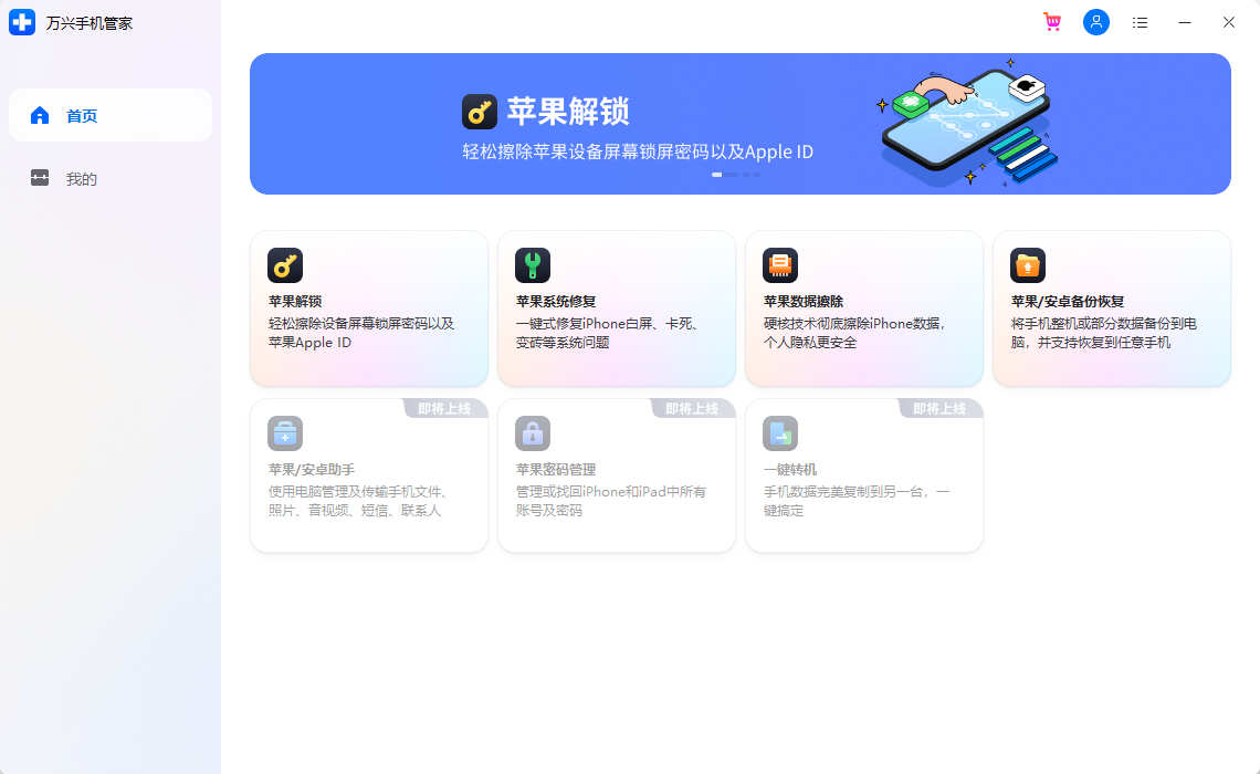 萬興手機(jī)管家PC版