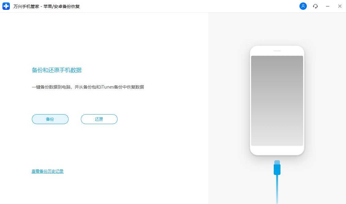 萬興手機(jī)管家PC版