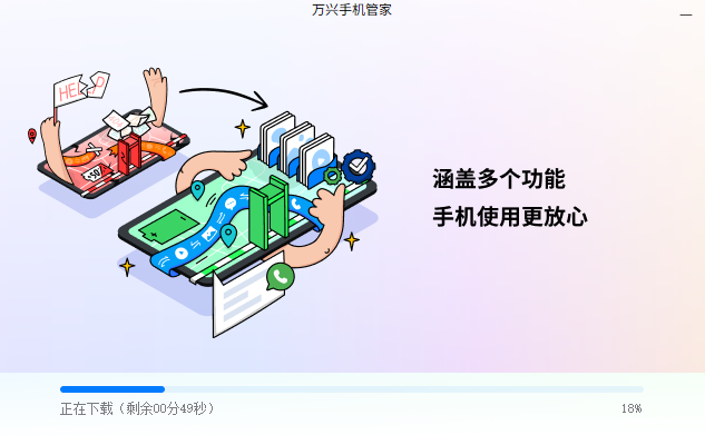 萬興手機(jī)管家PC版