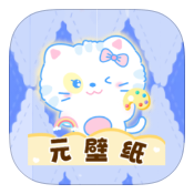 元壁紙最新版