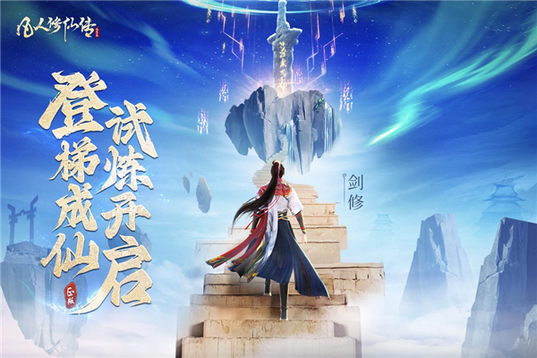 凡人修仙傳:人界篇九游渠道服