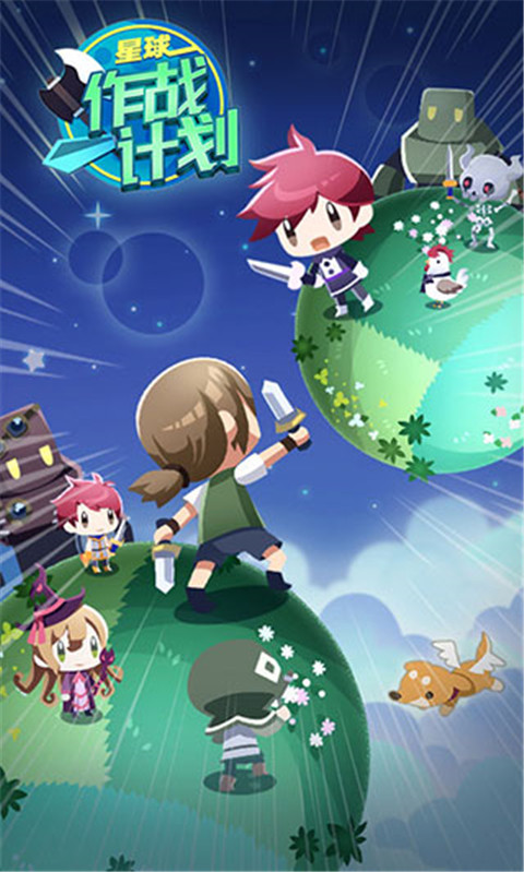星球作戰(zhàn)計劃最新版