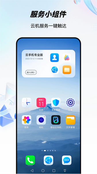 移動(dòng)云手機(jī)app安卓版