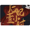 后妃一小時內置菜單版