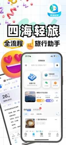 四海輕旅手機官方版