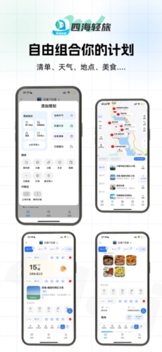 四海輕旅手機官方版