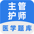 主管護(hù)師百分題庫app官網(wǎng)版